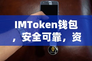 IMToken钱包，安全可靠，资金永不冻结的保障  第1张