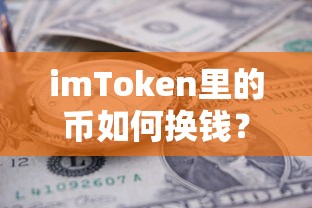 imToken数字资产变现全攻略，如何将币转换为现金？  第1张
