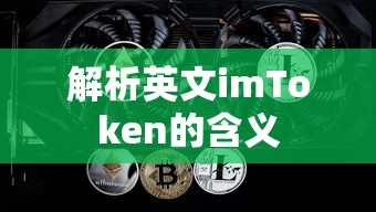 imToken的解析与含义  第1张