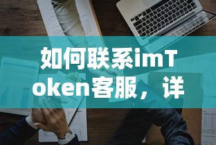 如何联系imToken客服，详细指南  第1张