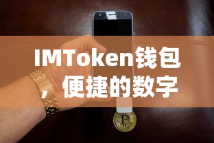 IMToken钱包，便捷的数字资产转账体验  第1张