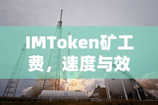 IMToken矿工费，速度与效率的探索  第1张