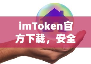 imToken官方下载，安全便捷的数字资产管理体验  第1张