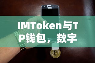 IMToken与TP钱包，数字资产管理的双翼  第1张