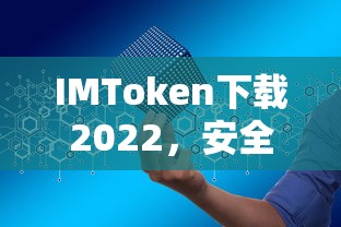 2022年IMToken下载，安全便捷的数字资产管理新体验  第1张