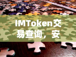 IMToken交易查询，安全便捷的数字资产交易体验  第1张