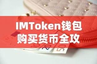 IMToken钱包购买货币全攻略  第1张