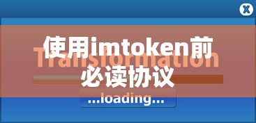 imToken使用前必读协议  第1张