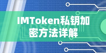 IMToken私钥加密方法全面解析  第1张