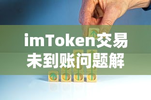 imToken交易未到账问题解析  第1张