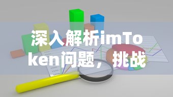 深入解析imToken问题，挑战与解决方案的探讨  第1张