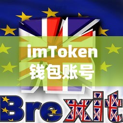 imToken钱包账号闪退问题解析  第1张