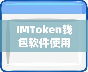 IMToken钱包软件使用教程  第1张