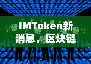 IMToken新动态，区块链世界的创新与变革  第1张