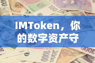 IMToken，数字资产守护者的选择  第1张