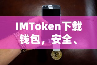 IMToken，安全便捷的数字资产存储与管理钱包下载  第1张