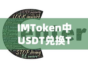 IMToken中USDT兑换TRX的详细步骤指南  第1张