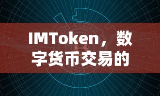 IMToken，数字货币交易的新选择  第1张