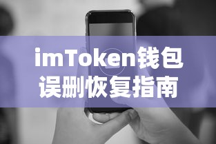 imToken钱包误删恢复教程指南  第1张
