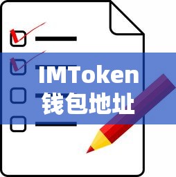 IMToken钱包地址查余额的详细步骤  第1张
