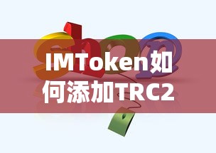 IMToken添加TRC20代币的步骤标题，，如何在IMToken中添加TRC20代币？  第1张