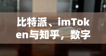 数字货币钱包探索，比特派、imToken与知乎的知识分享之旅  第1张