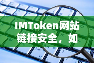 确保IMToken资产安全的链接安全策略  第1张