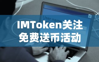 IMToken免费送币活动来袭，你准备好了吗？  第1张