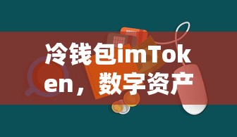 imToken冷钱包，数字资产安全存储的得力助手  第1张