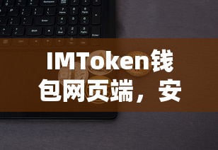 IMToken钱包网页端，安全便捷的数字资产管理新体验  第1张
