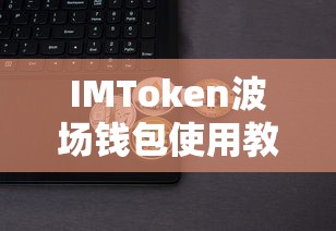 IMToken波场钱包使用教程及截图详解  第1张