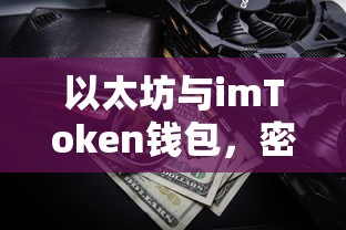 以太坊与imToken钱包，密钥安全之重要  第1张