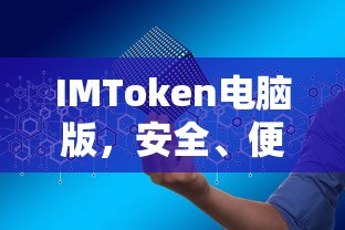 IMToken电脑版，安全便捷的数字资产管理新选择  第1张