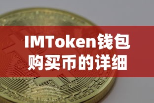 IMToken钱包购买币的详细步骤与指南  第1张
