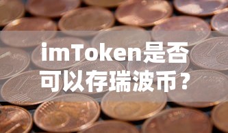 imToken存瑞波币的可行性  第1张