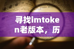 寻找imToken老版本，历史与更新的探索  第1张