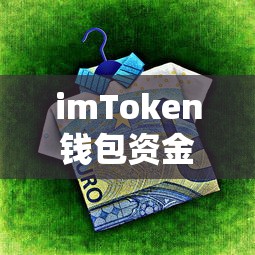 imToken钱包资金提取操作指南  第1张