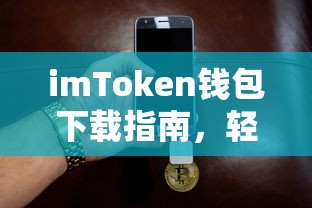 imToken钱包下载指南，轻松掌握安全数字资产存储的秘诀  第1张