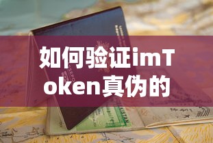 imToken真伪验证的详细指南  第1张