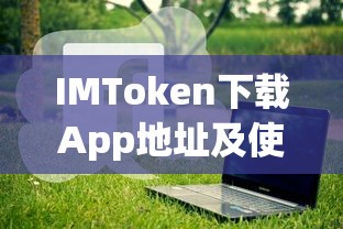 IMToken下载App地址及使用教程  第1张