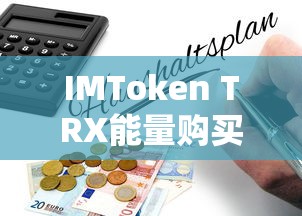 IMToken TRX能量购买全攻略  第1张