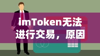 imToken交易受阻，原因与影响分析  第1张