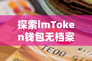 探索imToken钱包无档案的奥秘  第1张