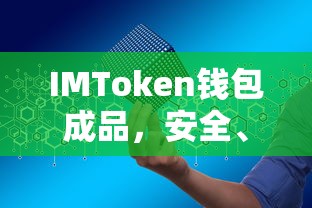 IMToken钱包，安全便捷的数字资产存储解决方案成品  第1张