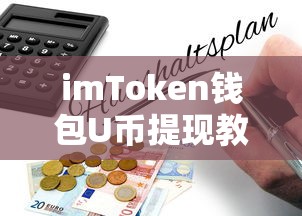 imToken钱包U币提现教程  第1张