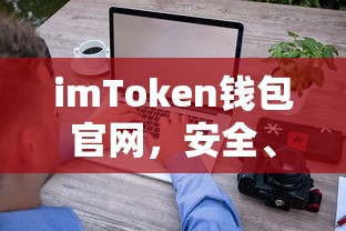 imToken钱包官网，安全便捷的数字资产管理与交易平台  第1张