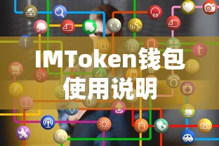 IMToken钱包使用指南  第1张