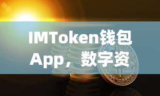 IMToken钱包App，数字资产发行的新选择  第1张
