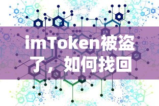如何找回被盗的imToken资产？  第1张