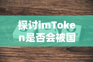 探讨imToken是否会被国家禁止的未来可能性  第1张